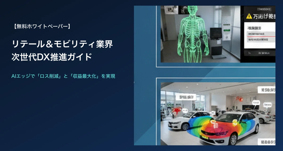 リテール＆モビリティ業界 次世代DX推進ガイド