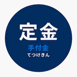 服務定金