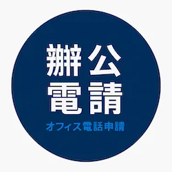 辦公電話申請