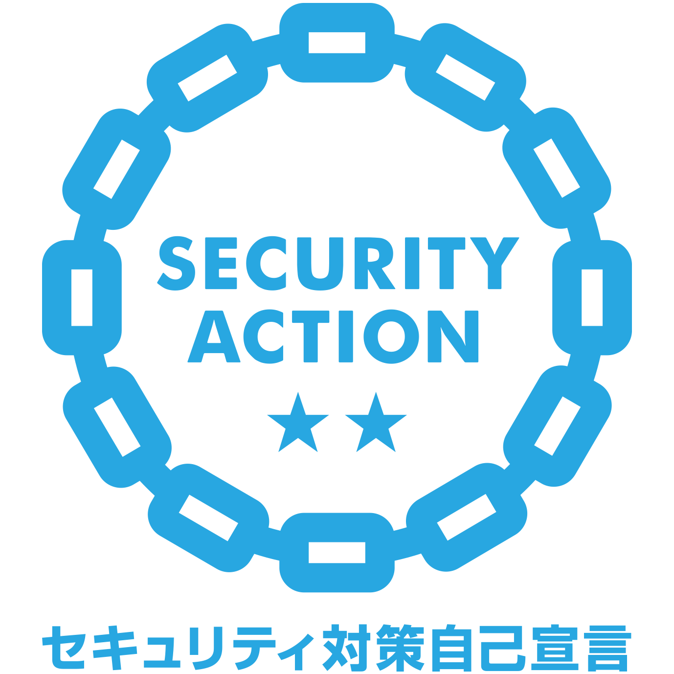 SECURITY ACTION 二つ星（セキュリティ対策自己宣言）