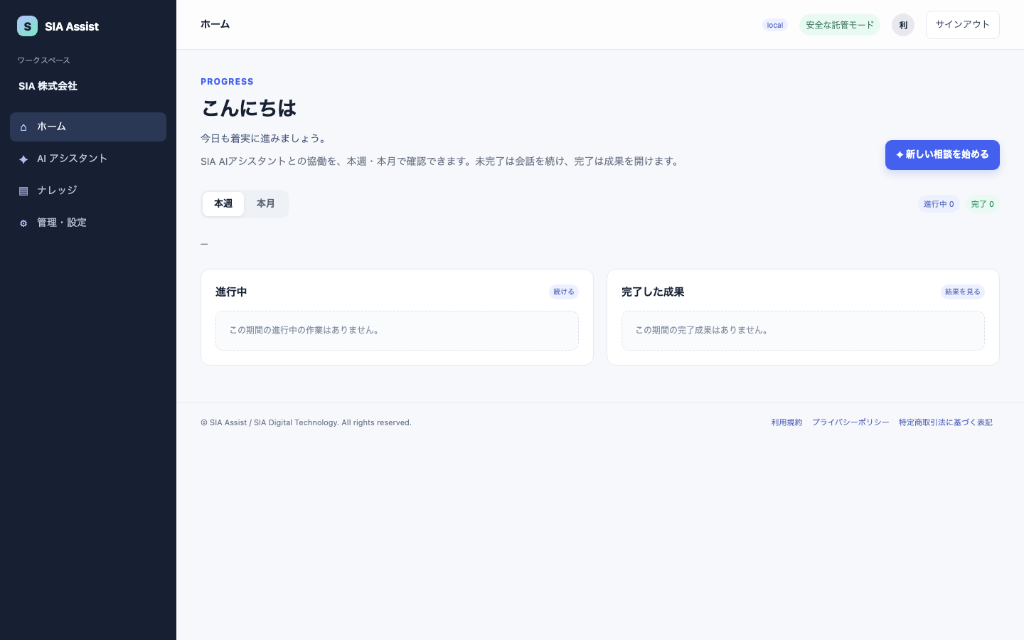 SIA AI Assist — 社内AIワークスペースのホーム画面