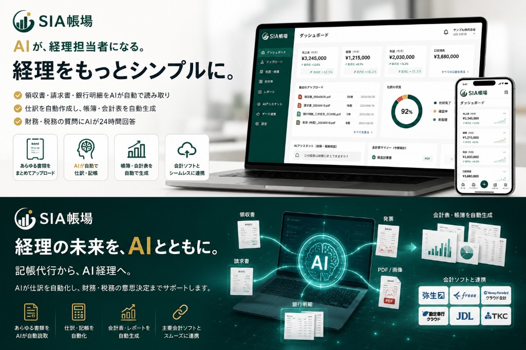 SIA帳場 — AIが、経理担当者になる