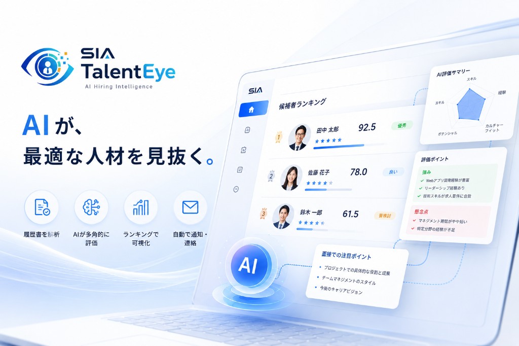 SIA TalentEye — AIで履歴書選考をより効率的に