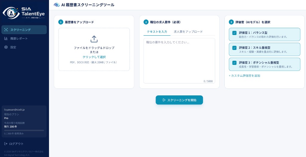 SIA TalentEyeの履歴書アップロード・求人要件入力・評価官選択画面