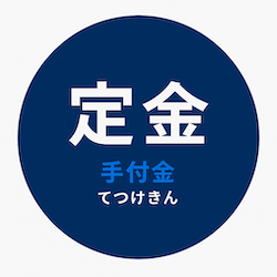 服務定金