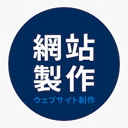 網站製作(含3个页面)