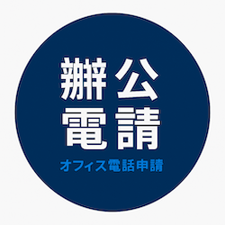 辦公電話申請